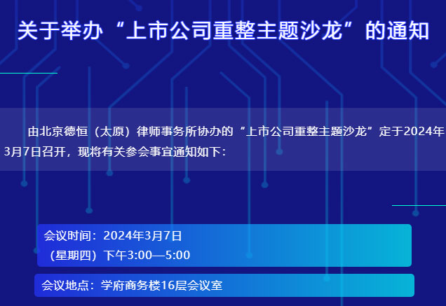 通知丨关于举办“上市公司重整主题沙龙”的通知