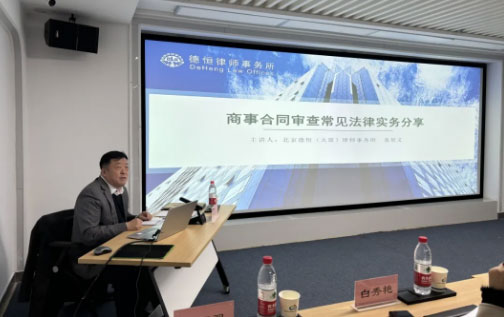 交流丨话商律，增智慧，德恒太原受邀开展商事合同审查常见法律实务专题培训活动