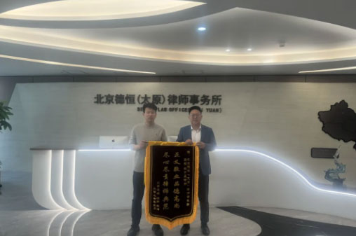 荣誉丨解案于其表，疏心于其里，德恒太原荣获当事人锦旗赞扬