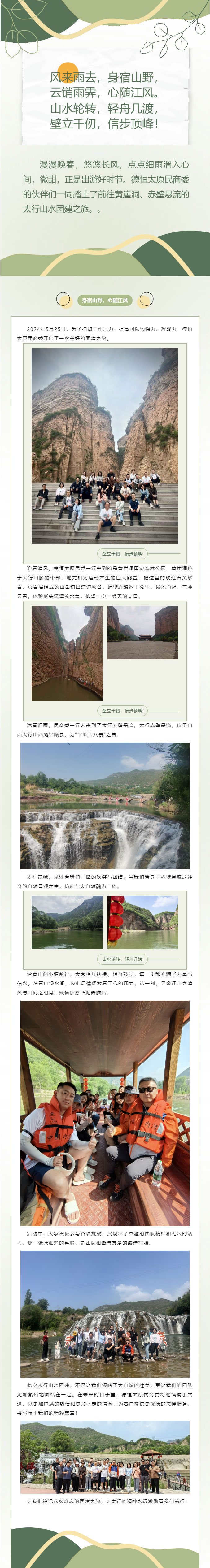 团建丨身宿山野，心随江风，轻舟几渡，信步顶峰，德恒太原民商委举办太行山水行团建活动