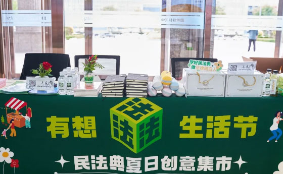 以法之名 “典”亮生活——山西转型综改示范区举办“有想‘法’生活节”民法典夏日创意集市