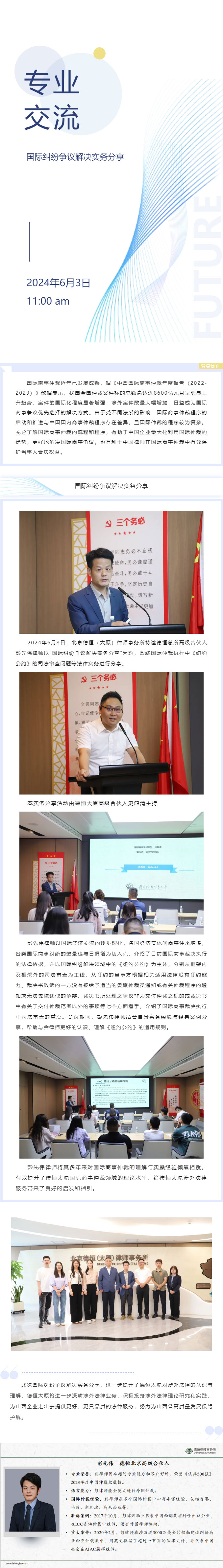 交流丨环球纠纷事，实务见真章，德恒太原特邀总所彭先伟律师就国际纠纷争议解决进行实务分享