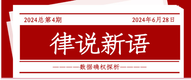律说新语丨数据确权探析