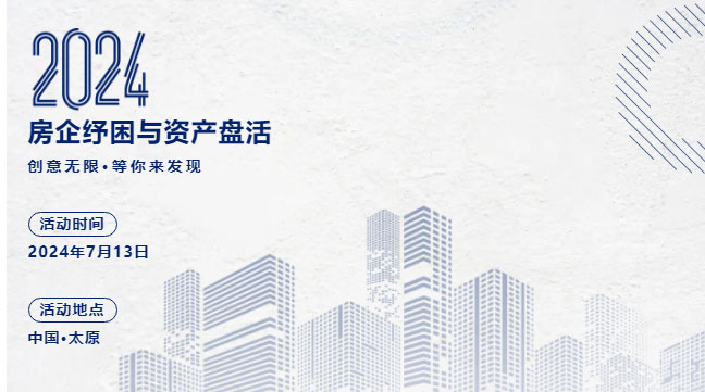 关于举办“房企纾困与资产盘活” 主题研讨会的通知