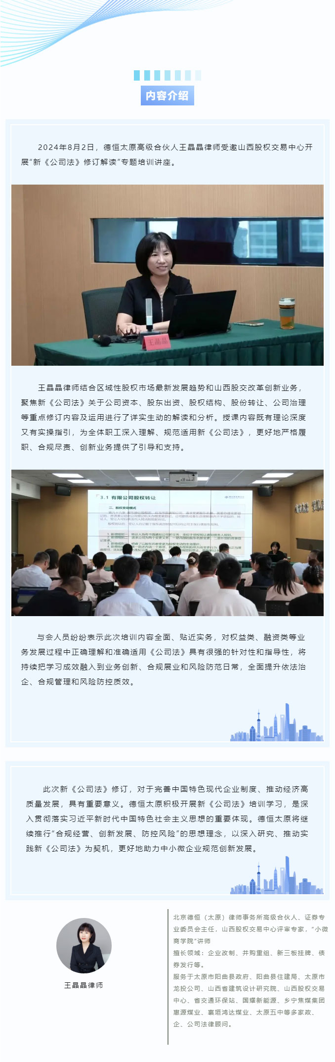 交流丨真知灼见、学以致用，德恒太原受邀开展“新《公司法》修订解读”专题培训讲座