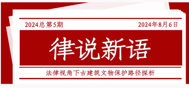 律说新语丨法律视角下古建筑文物保护路径探析