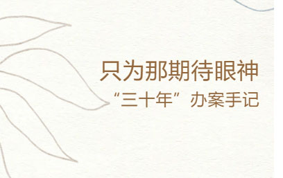 律闻 丨只为那期待眼神