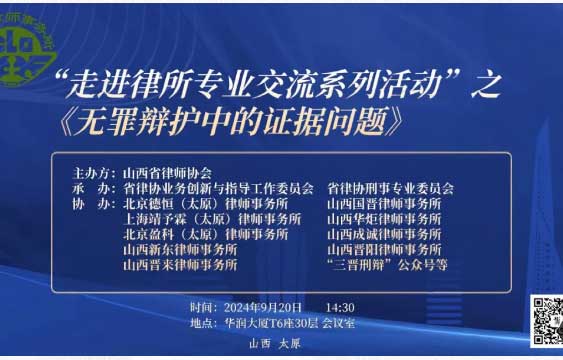走进律所专业交流系列活动之:“无罪辩护中的证据问题”研讨会在德恒太原成功举办