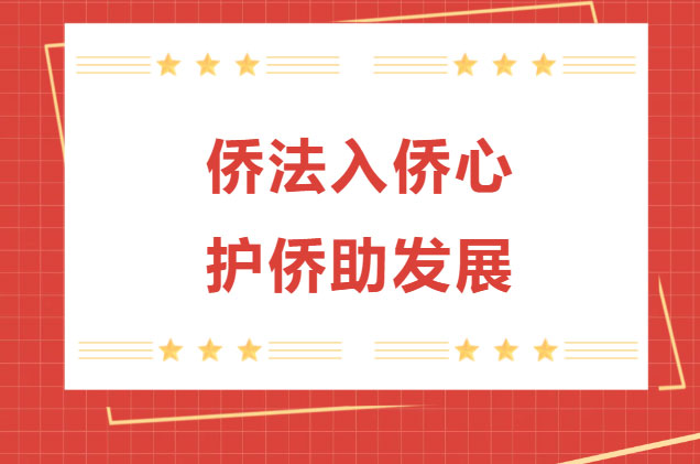 侨法入侨心&nbsp;护侨助发展——太原市侨联开展涉侨纠纷调解室、侨法宣传角启动仪式暨涉侨法律知识讲座