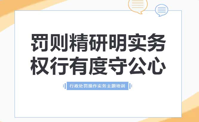 罚则精研明实务，权行有度守公心，德恒太原受邀开展税务行政处罚操作实务主题培训讲座