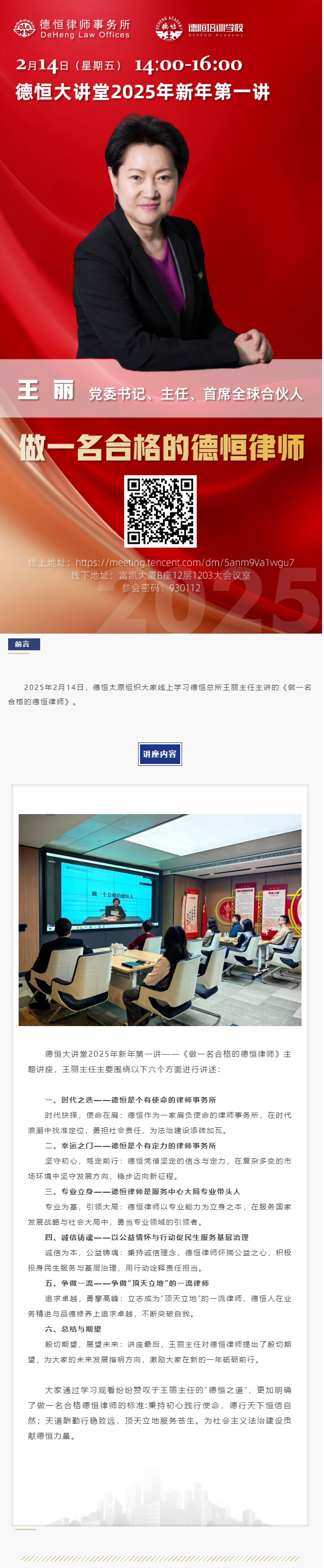 做一名合格的德恒律师，德恒太原组织观看王丽主任新年第一课
