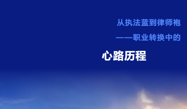 从执法蓝到律师袍&nbsp;——职业转换中的心路历程