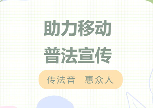 交流丨传法音，惠众人，德恒太原助力中国移动太原分公司开展普法宣传活动