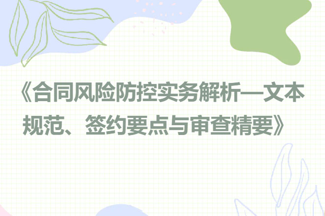 交流丨签约审查细思量，风险化解万里长，德恒太原开展《合同风险防控实务解析—文本规范、签约要点与审查精要》为主题法律培训