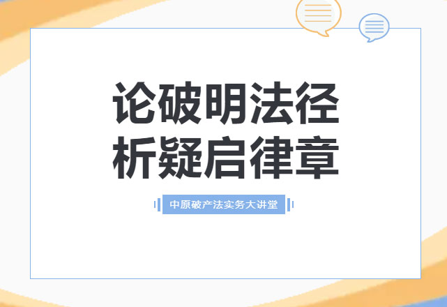 交流丨论破明法径，析疑启律章，德恒太原受邀为郑州市破产管理人协会授课