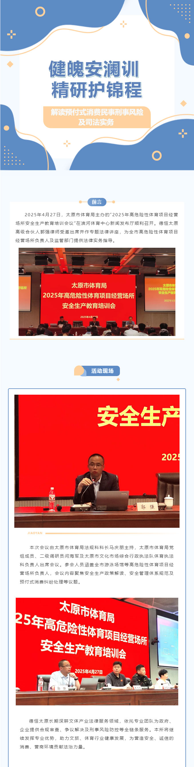 交流丨健魄安澜训，精研护锦程，德恒太原助力太原市体育局开展高危险性体育项目安全生产培训