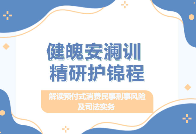交流丨健魄安澜训，精研护锦程，德恒太原助力太原市体育局开展高危险性体育项目安全生产培训