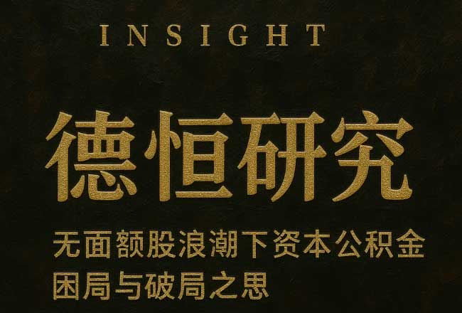 无面额股浪潮下资本公积金困局与破局之思|德恒研究