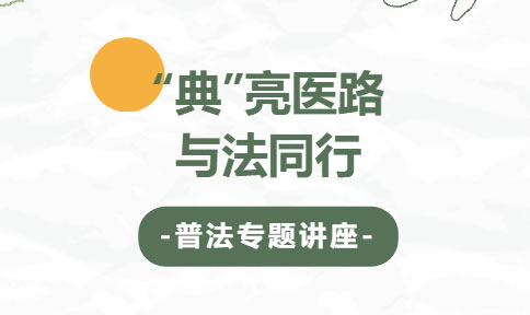 交流丨“典”亮医路，与法同行，德恒太原为霍州煤电总医