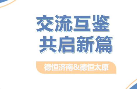 交流丨泉城律音汇并州，德恒济南到访德恒太原参观交流