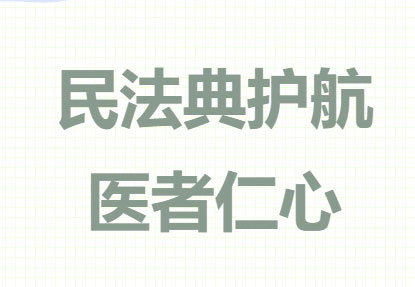 民法典护航医者仁心——德恒太原受邀为平遥县人民医院