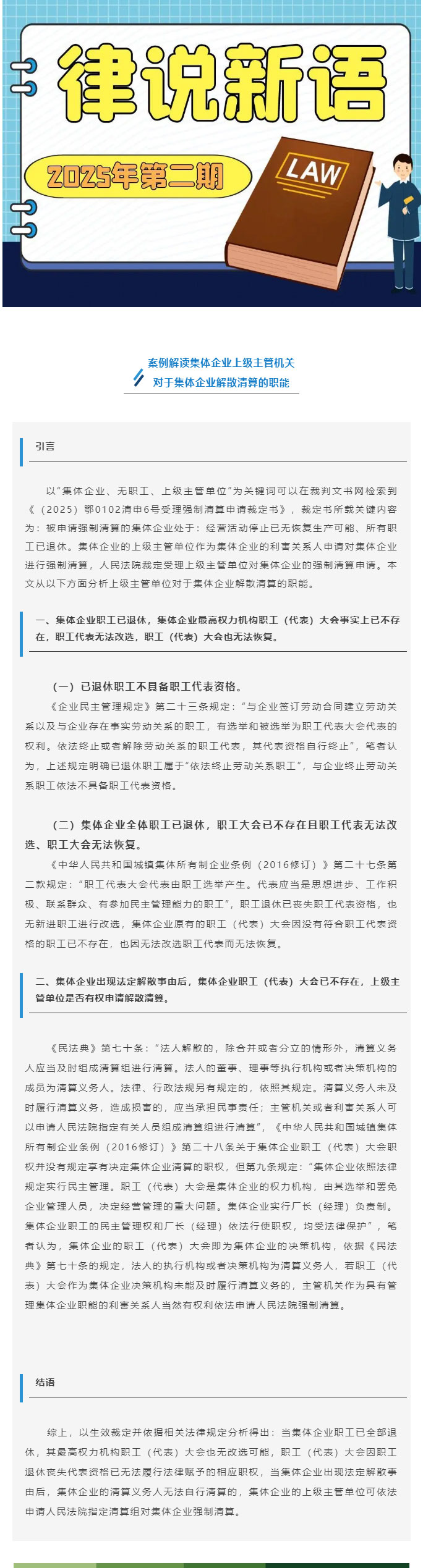 律说新语丨集体企业已无职工情况下，上级主管单位是否可以申请对集体企业的清算