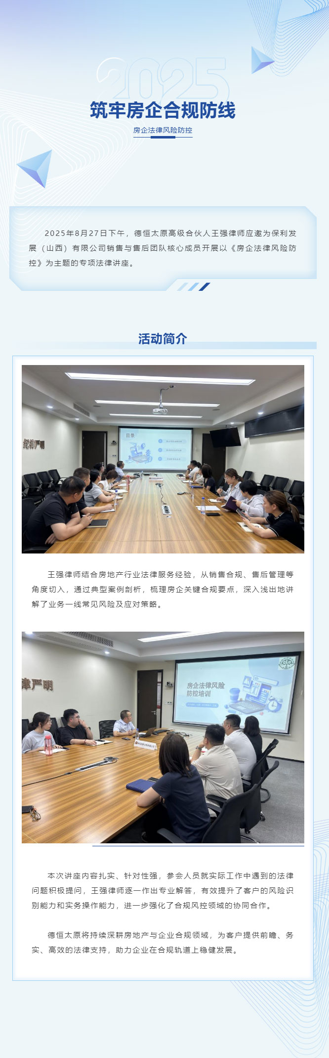 交流丨筑牢房企合规防线，德恒太原为保利发展（山西）公司开展专项法律讲座