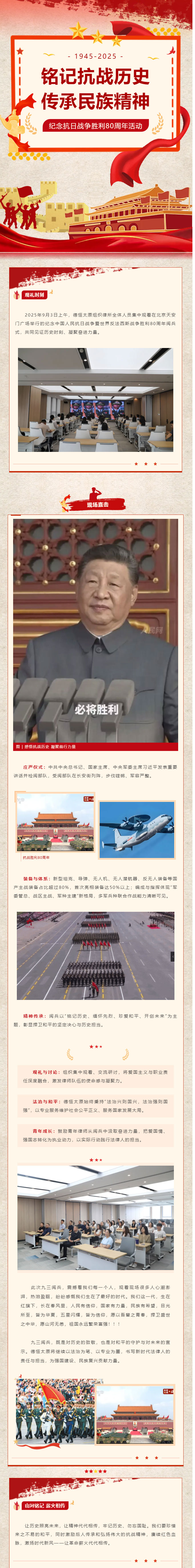 铭记历史，捍卫和平——德恒太原组织观看纪念中国人民抗日战争暨世界反法西斯战争胜利80周年阅兵式