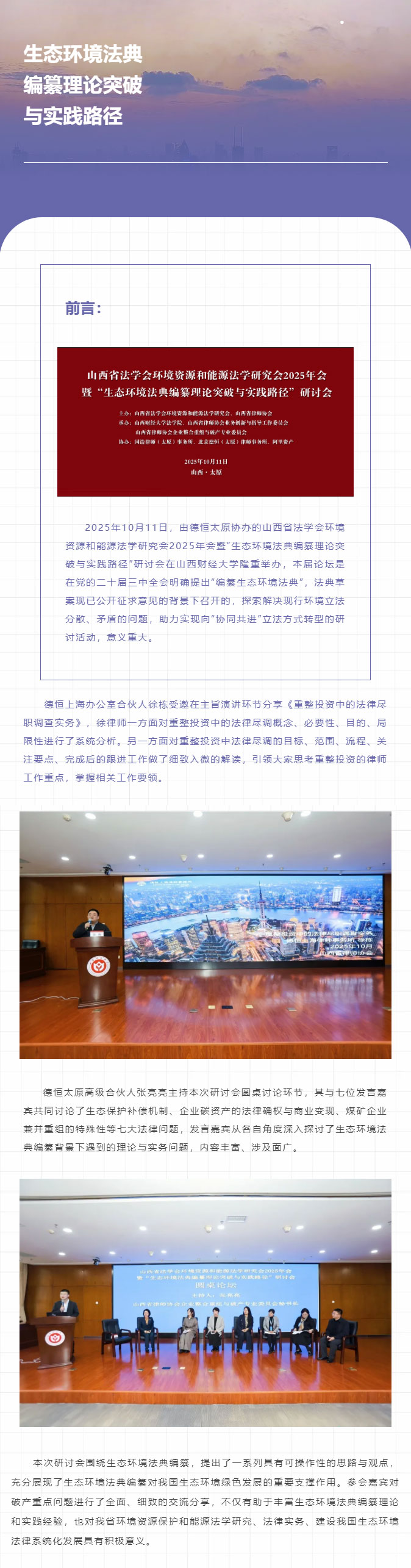 交流丨共论生态典，主力破新程，德恒太原协办的“生态环境法典编纂理论突破与实践路径” 研讨会成功举办