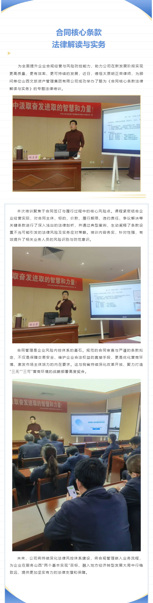 交流丨筑牢合同“防火墙”，&nbsp;护航国企稳健行，德恒太原开展题为《合同核心条款法律解读与实务》的专题法律培训