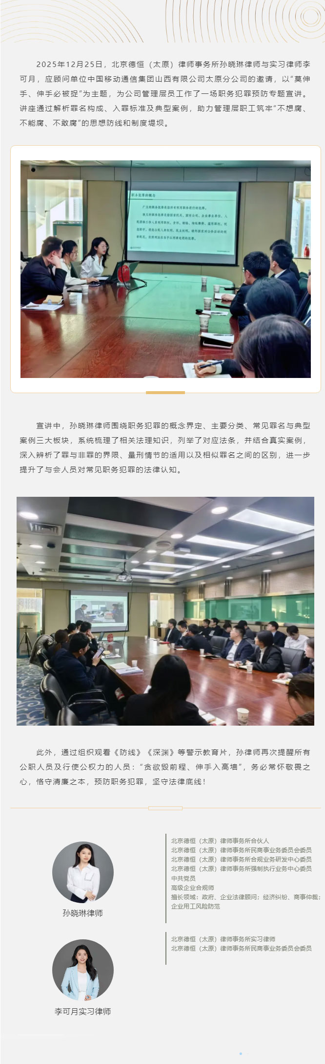 交流丨 莫伸手，伸手必被捉，德恒太原为中国移动通信集团太原分公司开展职务犯罪预防专题宣讲