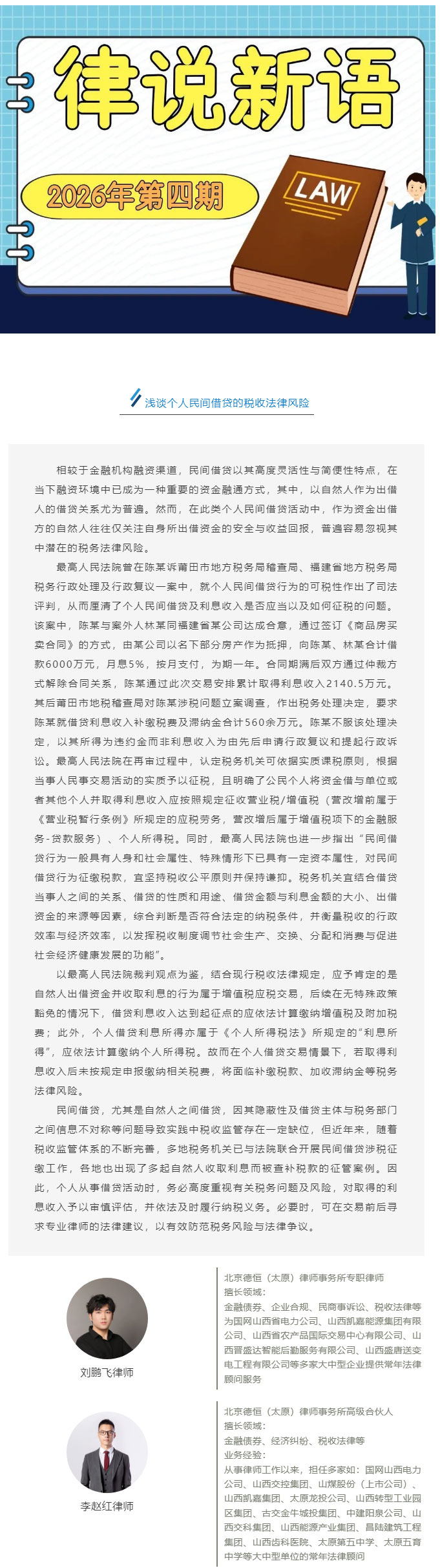 律说新语丨浅谈个人民间借贷的税收法律风险