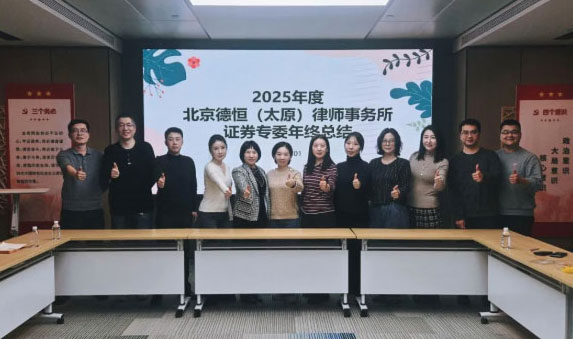 交流丨携手并进，共绘新篇&nbsp;，德恒太原证券专委2025年度总