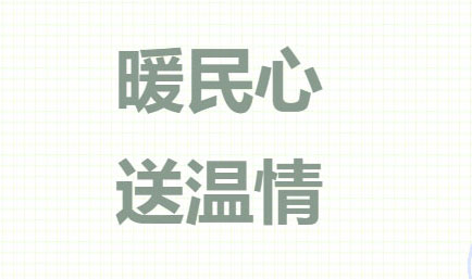 暖民心,送温情——德恒太原律师赴赵家山村开展法律援助活动