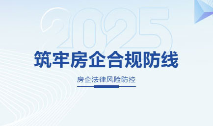交流丨筑牢房企合规防线，德恒太原为保利发展（山西）公司