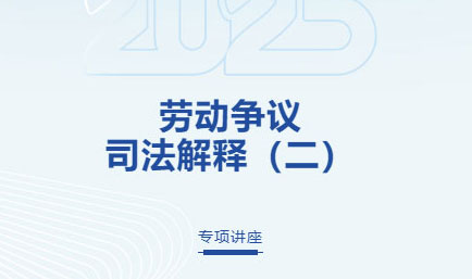 交流丨解读劳动新规，护航企业发展，德恒太原开展《劳动