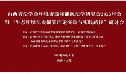 交流丨共论生态典，主力破新程，德恒太原协办的“生态环