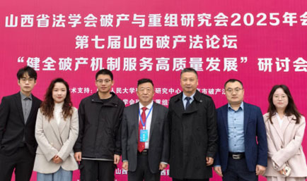 第七届山西破产法论坛暨“健全破产机制服务高质量发展