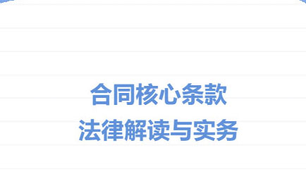 交流丨筑牢合同“防火墙”，&nbsp;护航国企稳健行，德恒太原开
