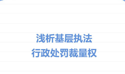 交流丨基层执法，裁量浅析，德恒太原受邀开展阳曲县2025