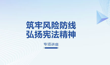 交流丨筑牢风险防线，弘扬宪法精神，德恒太原受邀为阳光