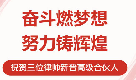 鲜衣怒马，不负韶华，祝贺三位律师新晋德恒太原高级合伙
