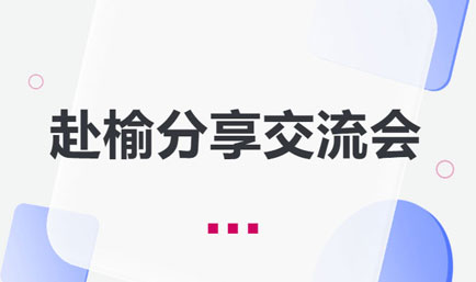 交流丨专业分享聚势，文体联谊交融，德恒太原青工委赴榆