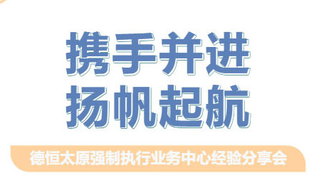 交流丨携手并进，扬帆起航——德恒太原强制执行业务中心