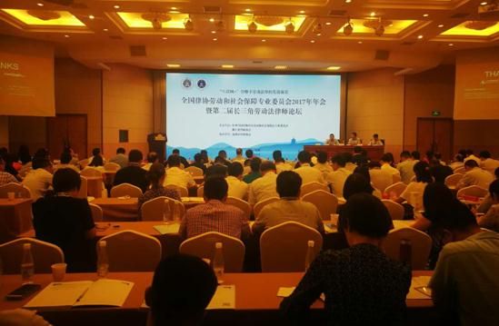 汪忠律师受邀参加全国律协劳动和社会保障专业委员会2017年年会暨第二届长三角劳动法律师论坛