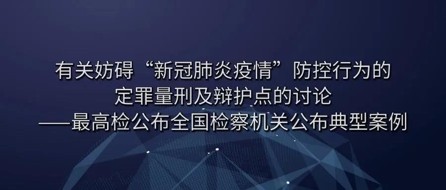 律说新语丨有关妨碍“新冠肺炎疫情”防控行为的定罪量刑及辩护点的讨论