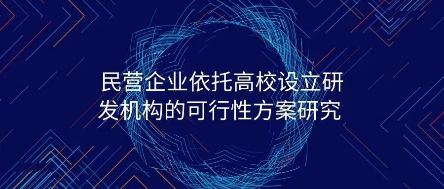 律说新语丨民营企业依托高校设立研发机构的可行性方案研究