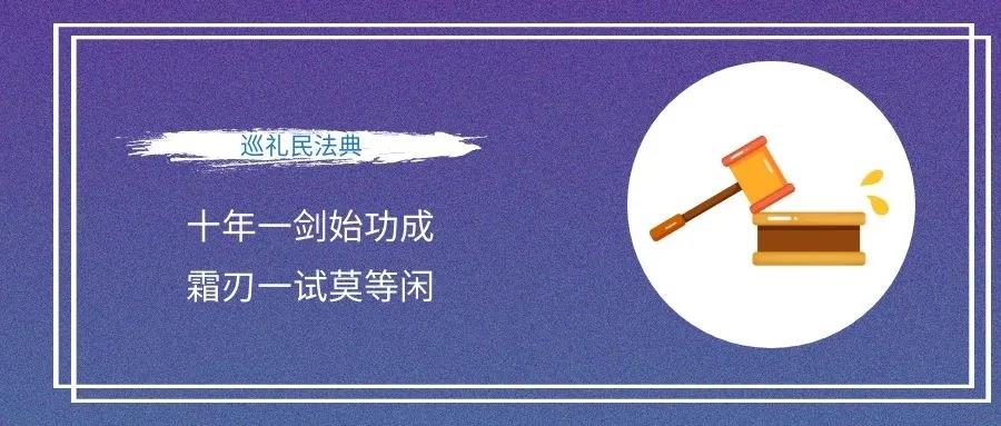 巡礼民法典丨十年一剑始功成，霜刃一试莫等闲