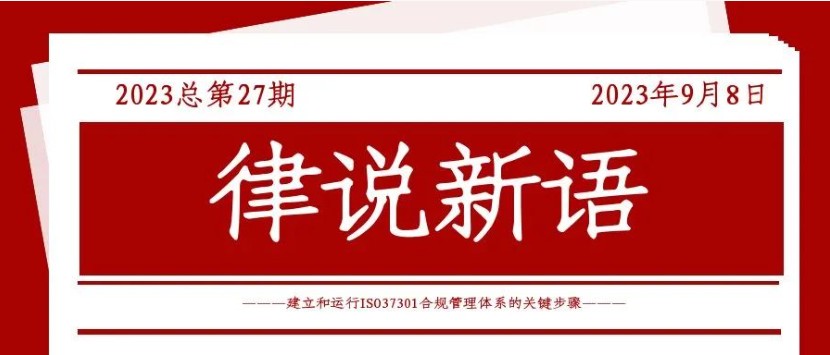 律说新语丨建立和运行ISO37301合规管理体系的关键步骤